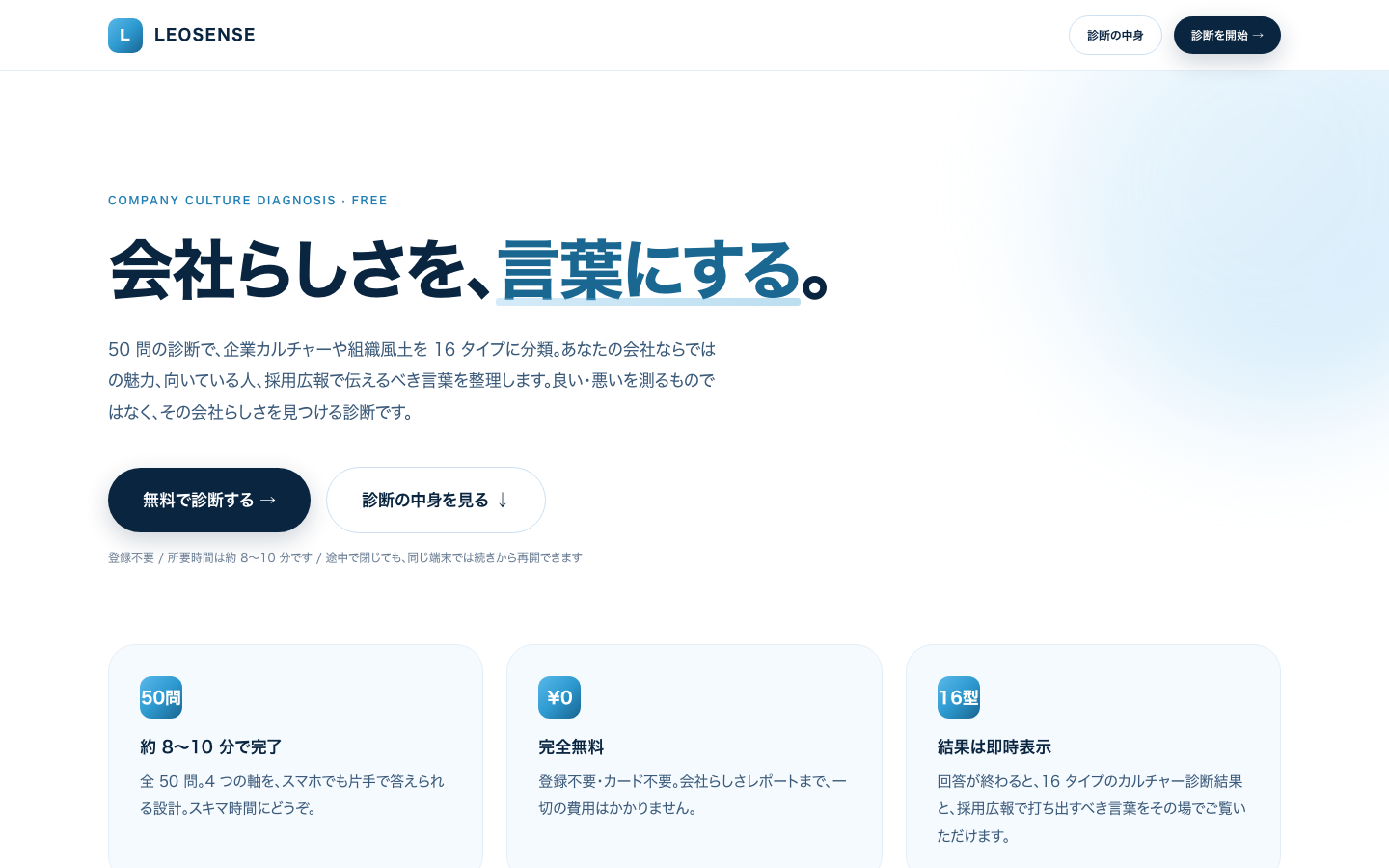 会社らしさ診断 ランディングページ（PC 画面）