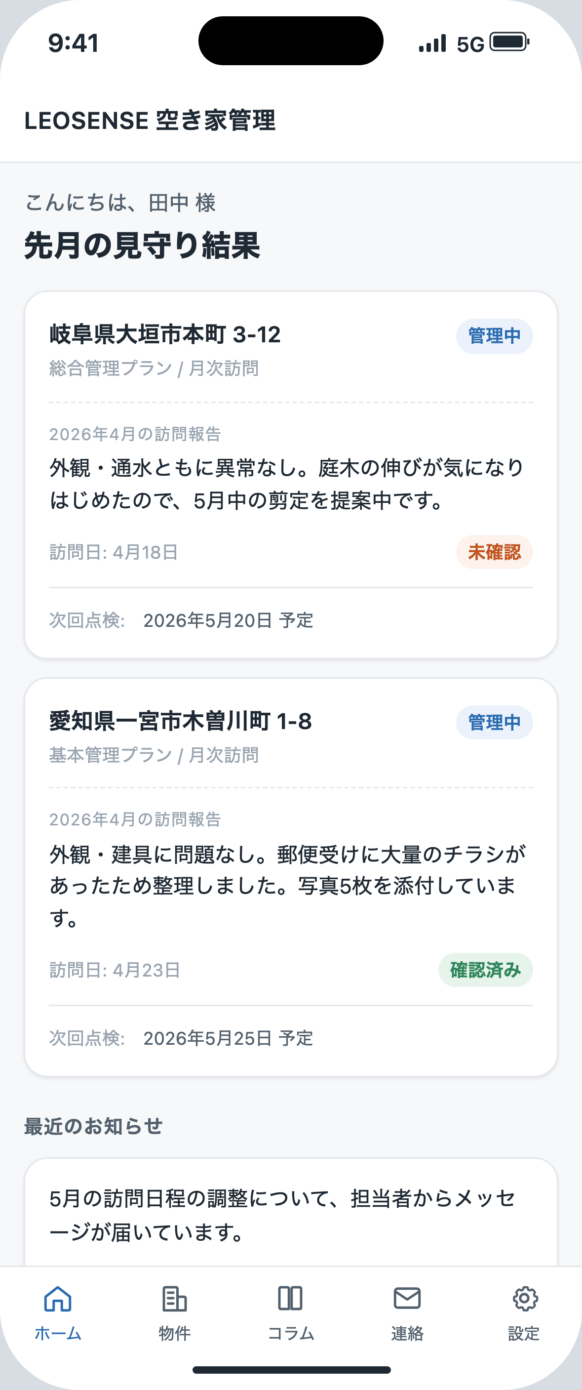 ホーム画面: 所有物件の一覧と先月の見守り結果