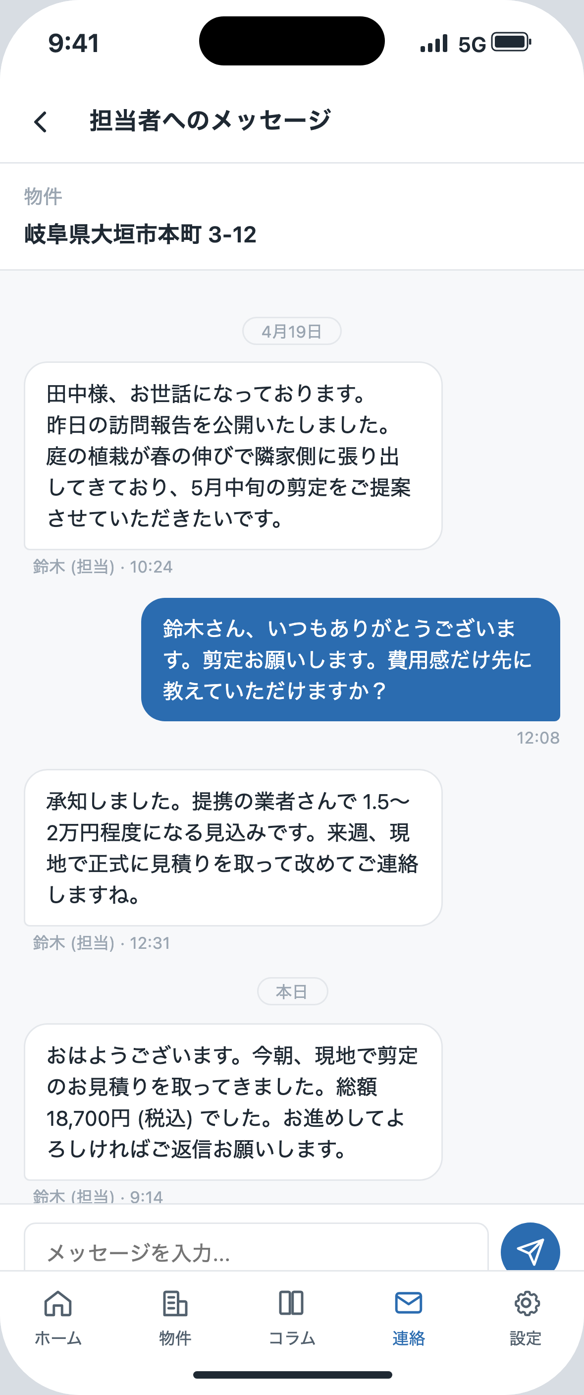 担当者への連絡画面: メッセージのやり取り