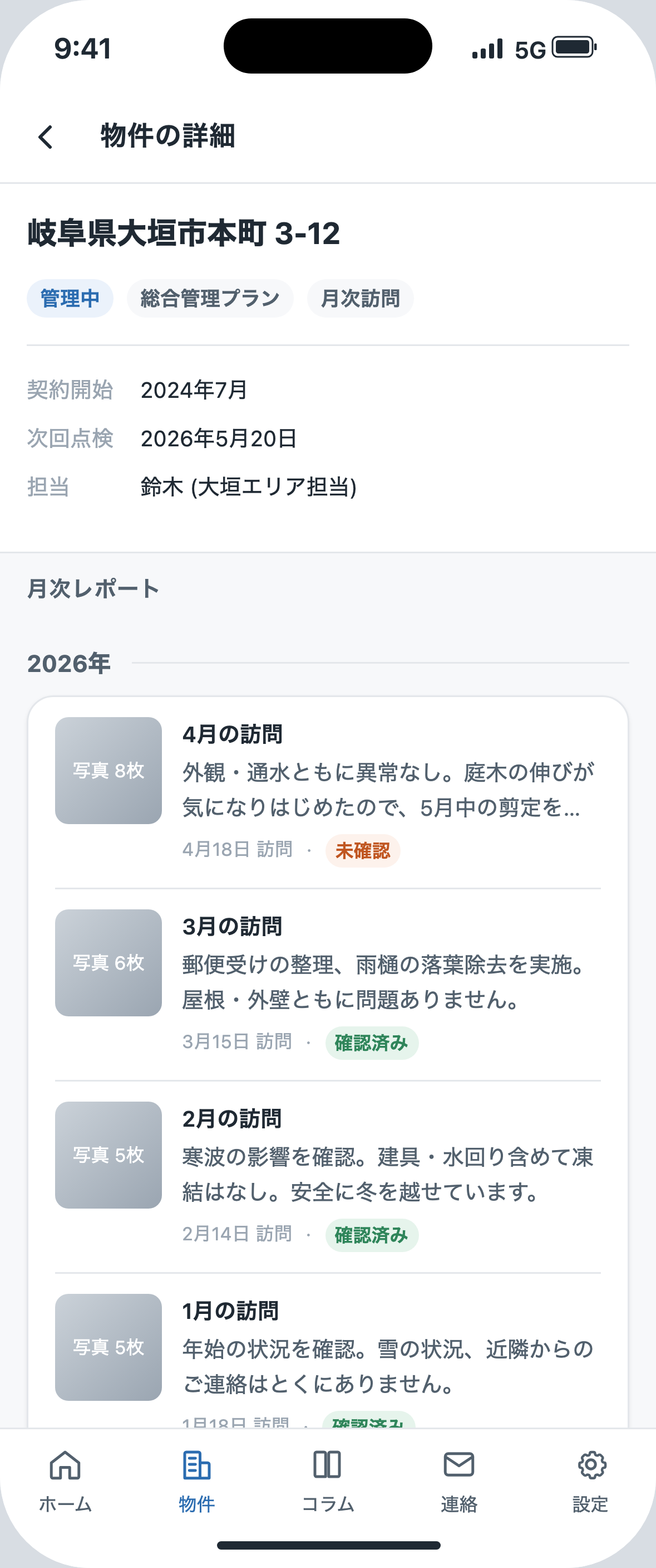 物件の詳細画面: 契約情報と月次レポートの履歴