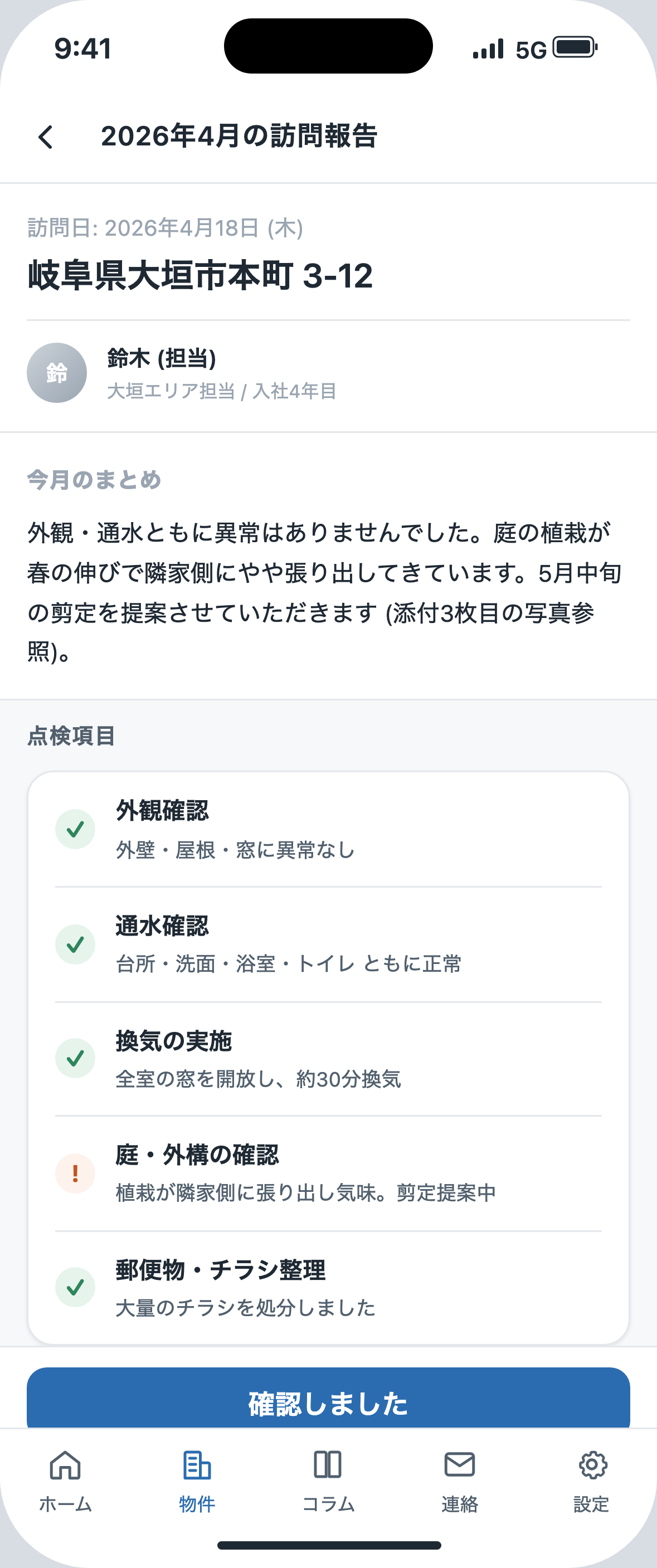 月次訪問レポート画面: 点検項目と確認ボタン