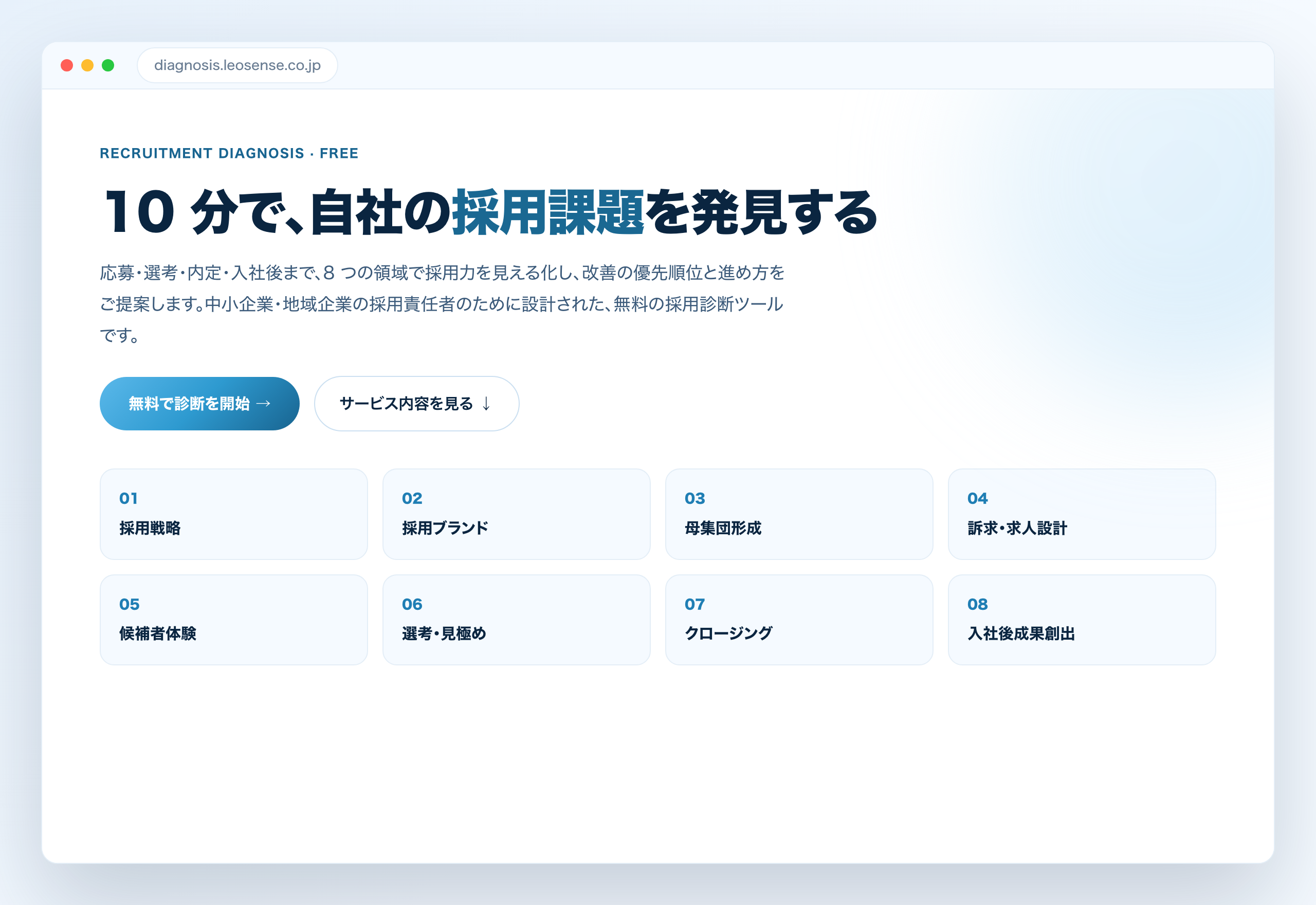 採用力診断 ランディングページ（PC 画面）